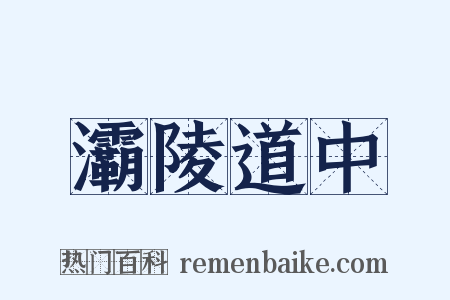 灞陵道中是什么意思的图片